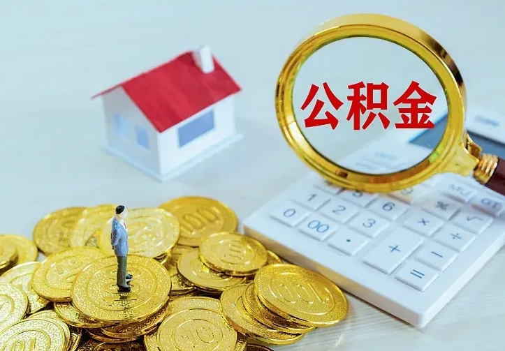 福建代提公积金的条件（代提取公积金）