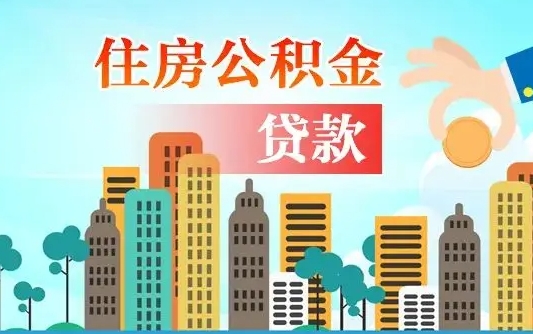 福建失业公积金怎么领取（失业人员提取住房公积金流程）